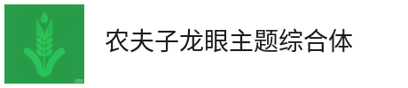 农夫子龙眼主题综合体
